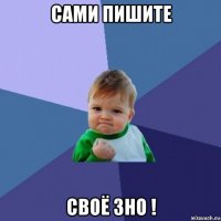 сами пишите своё зно !