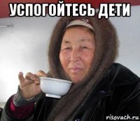 успогойтесь дети 