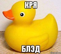 кря блэд