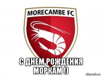  с днем рождения моркам !)