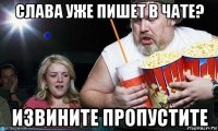 слава уже пишет в чате? извините пропустите