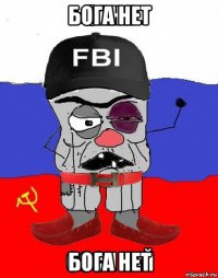 бога нет бога нет
