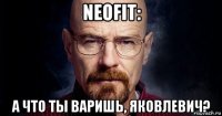 neofit: а что ты варишь, яковлевич?