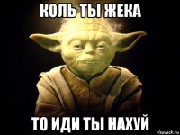 коль ты жека то иди ты нахуй