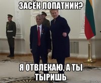 засёк лопатник? я отвлекаю, а ты тыришь