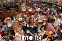  путин гей
