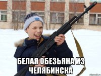  белая обезьяна из челябинска