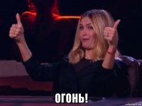 огонь!