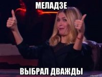 меладзе выбрал дважды