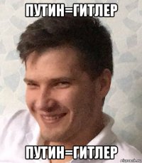 путин=гитлер путин=гитлер