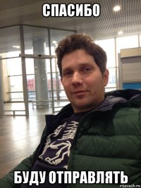 спасибо буду отправлять
