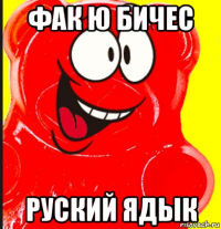фак ю бичес руский ядык