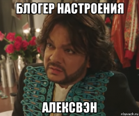 блогер настроения алексвэн