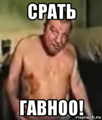 срать гавноо!
