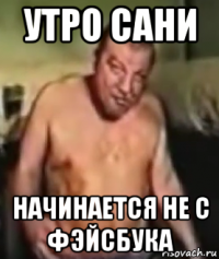 утро сани начинается не с фэйсбука