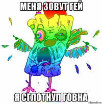 меня зовут гей я сглотнул говна