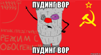 пудинг вор пудинг вор