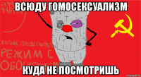 всюду гомосексуализм куда не посмотришь