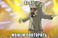 41-45 можем повторить