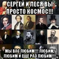 сергей и леся вы просто космос!!! мы вас любим!!! любим, любим и ещё раз любим!!!