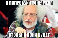 и попробуй тронь меня столько вони будет