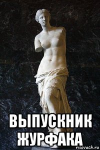  выпускник журфака