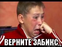  верните забикс