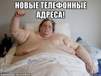 новые телефонные адреса! 