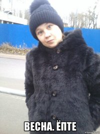  весна. ёпте
