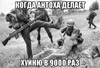 когда антоха делает хуйню в 9000 раз