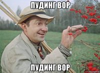 пудинг вор пудинг вор