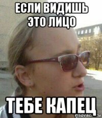 если видишь это лицо тебе капец