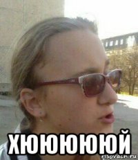  хюююююй