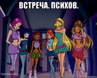 встреча. психов. 