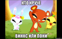 кто круче винкс или пони