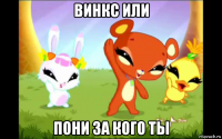 винкс или пони за кого ты