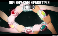 почему вам нравиттчя винкс 