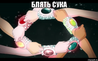 блять сука 