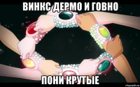 винкс дермо и говно пони крутые