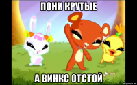 пони крутые а винкс отстой