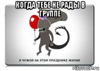 когда тебе не рады в группе 