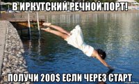 в иркутский речной порт! получи 200$ если через старт