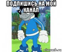 подпишись на мой канал 