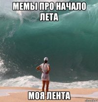 мемы про начало лета моя лента