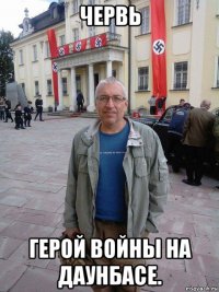 червь герой войны на даунбасе.