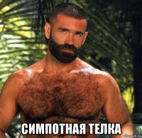  симпотная телка