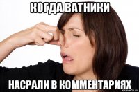 когда ватники насрали в комментариях