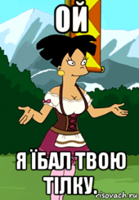 ой я їбал твою тілку.