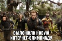  выложили новую интернет-олимпиаду