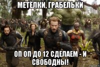 метёлки, грабельки оп оп до 12 сделаем - и свободны!